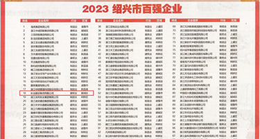 浪叫骚逼肏死我视频权威发布丨2023绍兴市百强企业公布，长业建设集团位列第18位